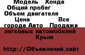  › Модель ­ Хонда › Общий пробег ­ 60 000 › Объем двигателя ­ 2 354 › Цена ­ 800 000 - Все города Авто » Продажа легковых автомобилей   . Крым